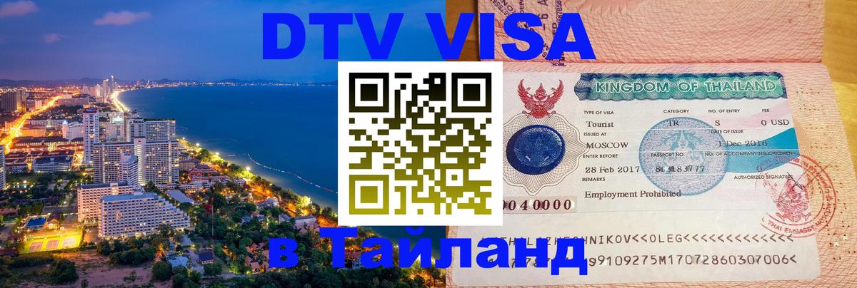 Сколько стоит DTV виза — актуальные цены, оформление даже без документов - Бангкок 