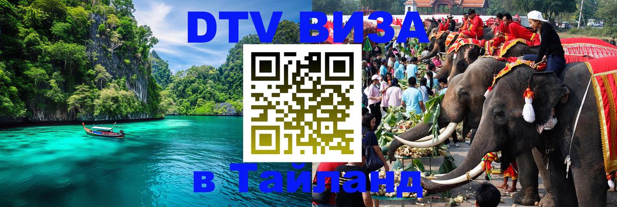DTV Visa Thailand — прайс и условия, виза без дополнительных документов - Бангкок  20.11.2025 
