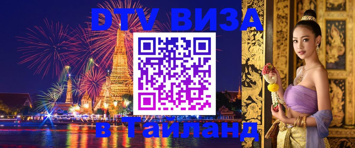 DTV (ДТВ) visa Таиланд Бангкок 